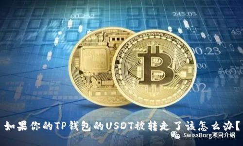 如果你的TP钱包的USDT被转走了该怎么办？