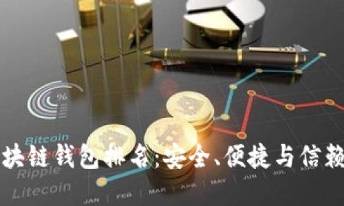中国区块链钱包排名：安全、便捷与信赖的选择