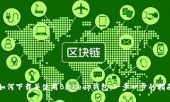 如何下载并使用BitKeep钱包：一步一步