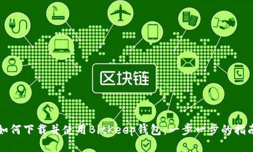 如何下载并使用BitKeep钱包：一步一步的指南