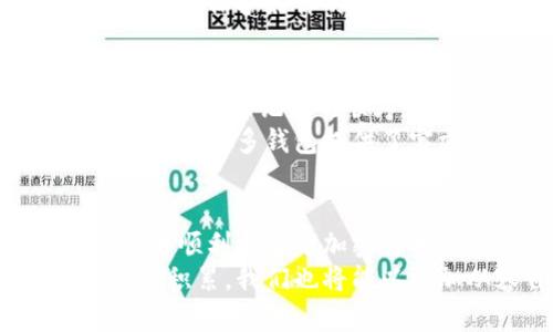 从零开始：了解你钱包的助记词是否通用

助记词, 钱包, 加密货币/guanjianci

一、助记词的基本概念
在数字货币和区块链技术迅猛发展的今天，成为一个成熟的用户离不开对钱包及其安全性的重要理解。而在这一切的背后，助记词的作用无疑是举足轻重的。助记词，以其简单易记的特点，成为了存储和恢复钱包的重要工具。那么，什么是助记词呢？
助记词是一组随机生成的单词，通常由12至24个单词组成，它用于生成区块链钱包的私钥。这些单词组合在一起，不仅仅是一串静止的符号，更是用户访问其加密资产的钥匙。试想一下，借助这组简单的单词，你可以轻松恢复丢失的钱包，或在不同设备之间迁移资产。多么令人振奋的便利啊！

二、钱包助记词的类型
助记词并非一成不变，各个数字货币钱包也许拥有不同类型和标准的助记词。最常见的助记词标准是 BIP39（比特币改进提案39）。按照这个标准生成的助记词在许多主流钱包中都是兼容的，意味着你可以使用一组助记词在多个钱包之间进行恢复。然而，用户在创建钱包时需要了解自己所用钱包的助记词类型，以避免因为格式不符而导致的资产损失。

三、助记词的通用性
正如前面提到的，基于 BIP39 标准生成的助记词通常具有较高的通用性。换句话说，如果你使用的是支持该标准的钱包，那么你就可以在任何其他钱包中恢复你的资产。举个例子，假如你在某个钱包A中生成了一组助记词，只要你的目标钱包B也支持这一标准，你便可以在钱包B中输入该助记词以恢复资产。
然而，并不是所有钱包都支持 BIP39 标准。一些较为冷门或特定类型的钱包可能会有不同的标准和加密算法。这就意味着，在选择钱包时，务必要提前确认该钱包支持你打算使用的助记词类型。否则，你可能会遇到无法恢复资产的窘境，甚至面临财产的巨大损失，多么令人遗憾啊！

四、助记词的安全性和管理
助记词的安全性是用户最为关心的另一重要问题。如果一旦泄露，任何人都可以通过这一串单词获取你的资产。因此，保护助记词的安全至关重要。
首先，切忌将助记词存储在联网的设备上（如电脑、手机），因为这些设备随时可能受到黑客攻击。最安全的做法是将助记词在纸上写下，妥善保管，或使用硬件钱包等更安全的存储解决方案。同时，使用加密工具对助记词进行加密，也是一种较为稳妥的选择。
我们的生活中常常会接触到无数个密码和重要信息，但助记词的重要性非比寻常！它不仅仅是一个口令，它是你资产的守护者，是你与数字货币世界的桥梁。保护好助记词，保护好你的财富！

五、遇到问题时的处理方式
因为助记词的重要性，用户在操作时难免会遇到各种问题。例如，用户发现自己在输入助记词时出现了拼写错误，或者忘记了某些单词。这时，保持冷静非常必要！通常情况下，助记词的顺序和拼写都是严格区分的，因此在输入时一定要小心对待。
如果你遇到了无法解决的问题，建议寻求专业人士或服务论坛的帮助。往往，这些社区中的成员会有丰富的经验和知识，他们可能帮助你解决问题并提供有效的建议。此外，许多钱包提供了官方支持服务，无需犹豫，及时寻求帮助才能保护好你的资产。

六、总结
总而言之，助记词是加密货币用户不可或缺的重要工具，其通用性大多取决于所使用的标准。然而，一旦你掌握了基本原理，并通过合适的方式安全管理助记词，你将能够顺利导航于加密货币的世界。无论你是刚入门的菜鸟，还是身经百战的老用户，了解助记词的通用性及其管理技巧都将让你在这个变幻莫测的领域中更有底气！
也许在未来，我们会看到更多关于助记词的创新技术，助力用户更好地体验数字资产的管理与保护。但无论怎样，生动的知识和丰富的经验才是真正的资产。有了知识的积累，我们也将能以更加从容自信的姿态迎接未来的挑战！