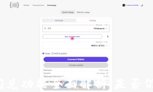 
TP钱包闪兑功能全面解析：是否仍可使用？