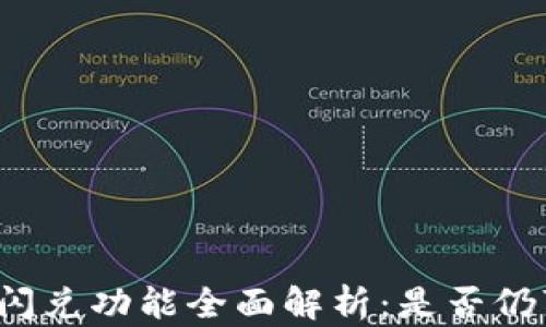 
TP钱包闪兑功能全面解析：是否仍可使用？