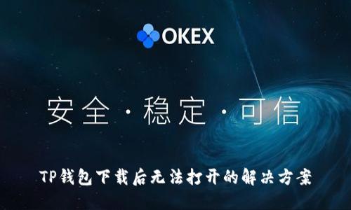 TP钱包下载后无法打开的解决方案