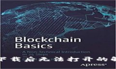 TP钱包下载后无法打开的解决方案