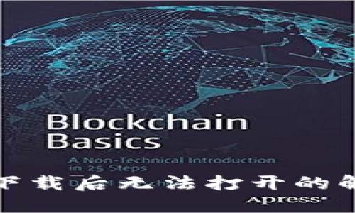 TP钱包下载后无法打开的解决方案