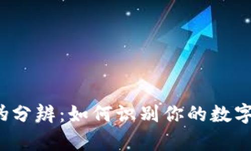 TP钱包真伪分辨：如何识别你的数字资产安全？