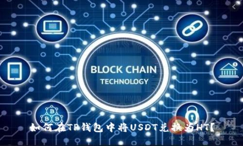 如何在TP钱包中将USDT兑换为HT？