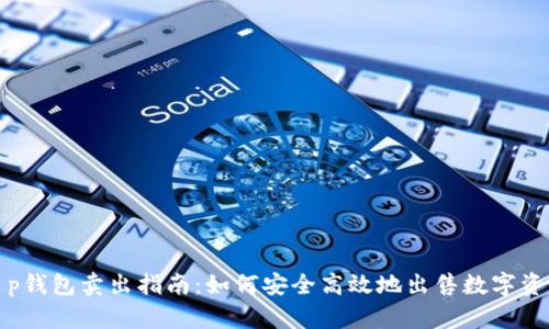 t p钱包卖出指南：如何安全高效地出售数字资产