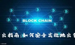 t p钱包卖出指南：如何安全高效地出售