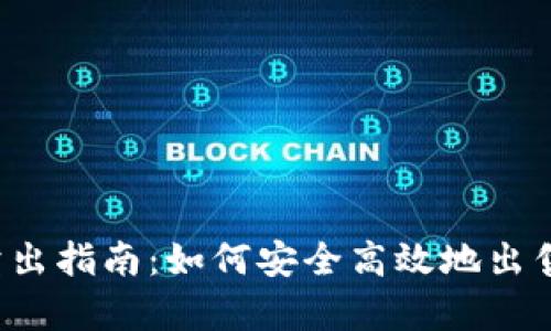 t p钱包卖出指南：如何安全高效地出售数字资产