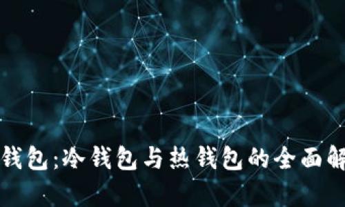 TP钱包：冷钱包与热钱包的全面解析