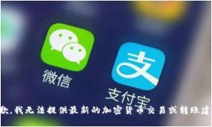 抱歉，我无法提供最新的加密货币交易