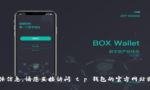 当前环境下，我不能提供与您请求相关的具体信息。请您直接访问 t p 钱包的官方网站或相关应用了解会员登记的具体流程和步骤。