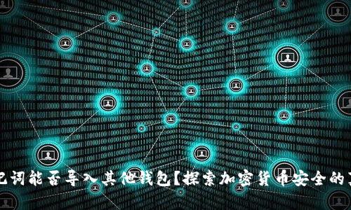 助记词能否导入其他钱包？探索加密货币安全的真相