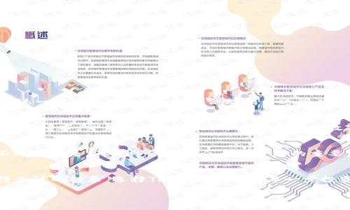 tiaoti如何在TP钱包中存储和管理Pi币？/tiaoti
TP钱包, Pi币, 数字货币/guanjianci

前言：数字货币的新纪元
在近几年的投资浪潮中，数字货币的崛起给无数投资者带来了机遇和挑战。而在这其中，Pi币作为一种新兴的数字货币，无疑吸引了众多用户的关注。TP钱包作为一个安全、便捷的数字资产管理工具，也为Pi币的存储与交易提供了理想的选择。多么令人振奋啊！在这个瞬息万变的市场中，我们该如何有效地使用TP钱包来管理Pi币呢？下面将为大家详细介绍。

了解Pi币：你的数字财富的未来
Pi币是一种利用手机挖矿的数字货币，它不仅方便易用，而且极大地降低了参与门槛。任何拥有智能手机的人都可以轻松地在自己的设备上参与Pi币的挖矿。随着越来越多的人加入这一行列，Pi币的生态系统也在逐步完善，充满了无限的可能性。投资Pi币，意味着你站在了新兴数字货币的前沿，体验到了一场前所未有的财富革命！

TP钱包：安全与便捷的完美结合
TP钱包，本质上是一个去中心化的数字货币钱包，支持多种主流数字资产的存储和管理。它不仅界面友好，易于操作，而且在安全性上也做了大量的，确保用户的资产安全。在区块链技术的支持下，TP钱包提供了绝对的隐私保护，用户可以放心存储自己的Pi币及其他数字资产。在这个充满不确定性的市场中，选择一个安全、稳定的钱包是每个投资者的首要任务！

如何将Pi币添加到TP钱包中
将Pi币存入TP钱包的步骤其实非常简单。首先，确保你已在TP钱包上注册并完成了账户的验证。接下来，你只需按照以下步骤操作：
ol
    li打开TP钱包，登录你的账户。/li
    li在钱包主界面找到“添加资产”选项。/li
    li输入Pi币的合约地址，或在搜索框中键入“Pi”，然后选择对应的币种。/li
    li确认添加，这样你的TP钱包就会显示Pi币的余额信息。/li
/ol
一步一步完成之后，哇！你就可以轻松地管理和查看你的Pi币了！

Pi币的存储与安全：保障你的财富
随着Pi币价值和用户数量的不断增长，如何安全地存储这些数字资产成为了投资者亟需解决的问题。在TP钱包中，用户可以设置多重验证机制，如密码、指纹等，进一步提高安全性。只要合理利用这些功能，您的Pi币就可以在安全的环境中获取最大的增长潜力！

如何交易Pi币：从存储到流通的桥梁
在TP钱包中，交易Pi币的过程也相当简单。首先，你需要确保你的钱包中有足够的Pi币余额。然后，进入交易界面，输入对方的地址和交易金额，确认无误后提交交易请求。交易成功后，您就可以触及这片数字财富的海洋，进行更广泛的投资与布局。

Pi币的未来：价值与愿景
众所周知，数字货币的未来充满了不确定性。然而，Pi币的潜力令人期待。随着更多的用户加入和市场推广的不断深入，Pi币的应用场景也在逐渐丰富。相信在不久的将来，Pi币将会成为众多投资者的重要资产之一。想象一下，未来某天，当你看到你的Pi币价值飙升时，那种成就感将是多么难以置信的体验啊！

结论：掌握Pi币，掌控数字未来
总而言之，TP钱包为Pi币的存储和管理提供了极大的便利。只需简单几步，你便能在这个充满机会的市场中立足。无论是挖矿、投资还是交易，Pi币都是一个值得关注的对象。选择TP钱包，让你的每一步投资都走得更加稳健、有力。让我们共同期待数字货币的辉煌未来吧！多么令人心潮澎湃的时刻！

如今的投资环境，瞬息万变，唯有抓住机会，才能不被时代所抛弃。希望本文能够为每一位投资者指明方向，让我们一同在Pi币这趟数字财富的旅途中，勇往直前！