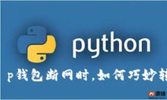 当t p钱包断网时，如何巧妙转账？