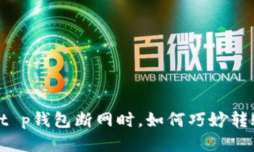 当t p钱包断网时，如何巧妙转账？
