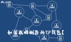 如何找回删除的TP钱包？