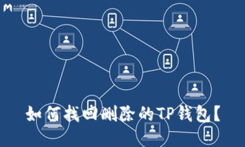 如何找回删除的TP钱包？