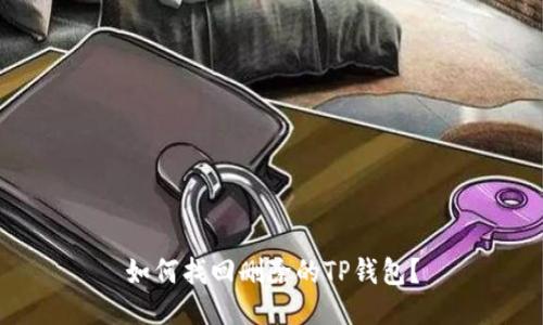 如何找回删除的TP钱包？