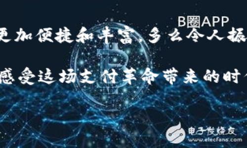 t p钱包可以互相转账吗

在数字化时代，移动支付已经成为我们生活中不可或缺的一部分。t p钱包作为一种新兴的电子支付工具，受到了越来越多用户的青睐。但是，有些人可能会问，t p钱包可以互相转账吗？为了更好地解答这个问题，我们将对此进行深入的探讨。

什么是t p钱包？

首先，理解t p钱包的基础概念至关重要。它是由某家支付公司推出的一款应用，通过这款钱包，用户可以实现在线支付、转账、账户管理等功能。它的出现旨在让用户的支付过程更加便捷，不再受到时间和空间的限制。无论你是在家还是在外，只需通过手机就能完成你想要的支付操作。

t p钱包的基本功能

t p钱包的主要功能包括：
ul
    listrong转账：/strong用户之间可以通过钱包进行转账，无需再排队等待银行处理。/li
    listrong支付：/strong无论是在商场、超市，还是在网上购物，t p钱包都能方便地完成支付。/li
    listrong理财：/strong部分t p钱包还提供理财产品，让用户能够更好地管理自己的资金。/li
    listrong账单管理：/strong可以通过t p钱包查看消费记录和账单，合理安排个人财务。/li
/ul

t p钱包可以互相转账？

现在回到最初的问题，t p钱包是否可以互相转账呢？答案是肯定的！t p钱包之间的转账功能非常实用，它允许用户之间以几乎零成本、即时到账的方式进行资金转移。想象一下，当你和朋友一起用餐时，你可以方便地将自己那份的款项通过t p钱包转账给朋友，绝对省时省力，多么令人振奋！

如何使用t p钱包进行转账？

使用t p钱包进行转账的步骤也是非常简单的。以下是基本流程：
ol
    listrong打开t p钱包应用：/strong在你的手机上找到并打开该应用。/li
    listrong选择转账功能：/strong在主界面上找到“转账”或“发送款项”的选项。/li
    listrong输入对方信息：/strong根据提示输入收款人的电话号码或其他需要的信息。/li
    listrong输入转账金额：/strong在对应的框中输入你需要转账的金额。/li
    listrong确认支付：/strong仔细核对信息无误后，点击确认支付。必要时，你可能还需要输入交易密码或进行其他身份验证。/li
/ol

上述步骤完成后，资金将会实时转到对方t p钱包中，双方均会收到确认提示。绝对是快捷、安全的方法，让你在转账时彻底告别繁琐和等待！

使用t p钱包转账的优势

t p钱包转账的优势可谓显而易见：
ul
    listrong实时到账：/strong转账之后，资金几乎会立即到账，让你无须再担心资金滞留的问题。/li
    listrong操作简单：/strong直观的界面和简良的操作步骤，使得即便是对技术不熟悉的人也能快速掌握。/li
    listrong费用低廉：/strong相比传统银行转账，t p钱包的转账费用相对较低，部分操作甚至是免费的，让用户得到实实在在的利益。/li
/ul

注意事项

尽管t p钱包转账便利无比，但在使用时还是有一些注意事项需要了解：
ul
    listrong安全性：/strong一定要谨慎对待自己的账户信息，切勿将密码和个人信息泄露给他人，以免遭受到资金损失。/li
    listrong限额：/strong不同用户可能会有不同的转账限额，确保你在转账时满足相关规定。/li
    listrong确认收款信息：/strong在转账前一定要确认收款人的账号信息，以免资金转错。/li
/ul

总结

t p钱包的出现，无疑为我们带来了极大的便利，互相转账功能同样让人感到轻松自在。通过简单的操作，你可以在朋友之间轻松转账，进行各种线上支付，让生活变得更加便捷和丰富。多么令人振奋的现代科技呀！随着这样的工具不断发展和完善，未来的生活必将更加便捷！只要你掌握了这些知识，利用好t p钱包，它带给你的不仅仅是方便，更是新的生活方式。

随着科技的发展，未来我们可以期待t p钱包能带来更多的创新功能，让我们的财务管理和生活支付变得更加简单。如果你还没有体验t p钱包的便利，不妨下载试试，感受这场支付革命带来的时代变化吧！

在这瞬息万变的时代，抓住机会，享受更好的生活！