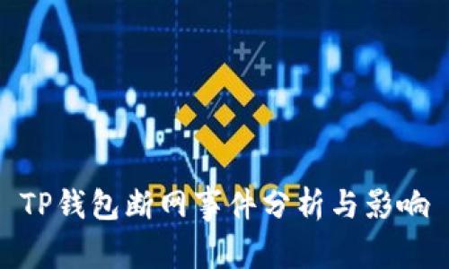 TP钱包断网事件分析与影响