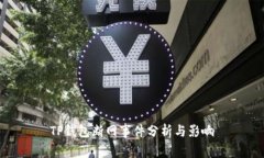 TP钱包断网事件分析与影响