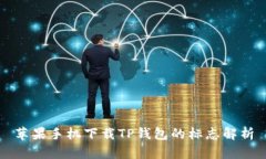 苹果手机下载TP钱包的标志解析