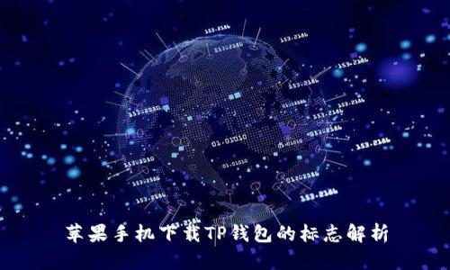 苹果手机下载TP钱包的标志解析