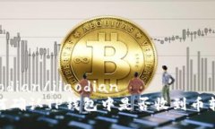jiaodian/jiaodian如何确认TP钱包中是否收