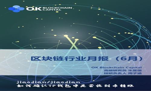jiaodian/jiaodian
如何确认TP钱包中是否收到币转账