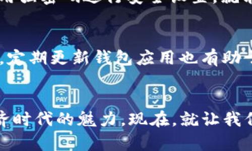 tiaoti如何玩转TP钱包：简单易懂的使用指南/tiaoti
TP钱包, 数字货币, 区块链/guanjianci

引言：数字货币的新时代
在数字经济飞速发展的今天，数字货币成为越来越多人关注的焦点，而TP钱包也逐渐走入了大众视野。作为一款功能强大的数字资产钱包，TP钱包不仅支持多种数字货币的存储和交易，还具备去中心化、隐私保护等特点，成为用户管理数字资产的得力助手。多么令人振奋！在这篇文章中，我们将深入探讨TP钱包的使用方法，帮助你更好地玩转这款工具！

TP钱包的基本知识
在开始之前，我们需要先了解一些关于TP钱包的基础知识。TP钱包是一款由TP团队开发的数字资产钱包，支持市面上绝大多数的主流数字货币，包括比特币、以太坊、波场等。同时，它还支持钱包的创建、管理以及不同链之间的资产转移。用户可以通过TP钱包轻松管理自己的数字资产，进行安全存储和交易。

下载与安装TP钱包
首先，你需要在手机应用商店（如苹果App Store或安卓应用市场）中搜索“TP钱包”进行下载。下载完成后，按照提示完成安装。安装过程十分简单，几分钟内就能搞定。一旦安装完成，点击应用图标即可打开TP钱包，进入到主界面。

创建钱包：第一次使用的必经之路
打开TP钱包后，你会看到创建钱包和导入钱包两个选项。如果你是第一次使用TP钱包，那么选择“创建钱包”。创建钱包的过程相对简单，你只需要设置一个强密码，确保你的钱包安全。值得注意的是，TP钱包会生成一组助记词，务必将其妥善保存，因为这是你找回钱包的唯一凭证！多么重要的一步啊！

了解TP钱包的主界面
成功创建钱包后，你会看到TP钱包的主界面，界面清晰易懂，所有功能一目了然。主界面主要分为几个部分：资产总览、转账、兑换、DApp等。通过这些功能，你能够快速找到自己需要的操作，进行资产管理、交易和各种有趣的区块链应用体验。

资产管理：轻松存储你的数字货币
在TP钱包中，资产管理是最为重要的功能之一。你可以随时查看自己拥有的数字货币的数量和价值，支持多种币种的快速切换。当你需要向钱包中添加新资产时，只需选择“充币”选项，系统会生成一个专属地址，方便你将数字货币转入TP钱包。安全便捷，真是让人安心！

安全性：保护你的数字资产
安全性是所有数字钱包的重要考量因素。TP钱包采取了多重安全机制，包括私钥本地保存、助记词生成、账户密码保护等。用户的隐私与安全始终是TP团队关注的重中之重。因此，你可以放心地在TP钱包中存储你的数字资产。不同于一些中心化平台，TP钱包让你保持对自己资产的绝对控制权！

进行交易：让数字资产流动起来
在TP钱包中进行交易极其方便。无论是转账、收款，还是进行兑换，你都只需一步步按照提示进行操作。现在我们以转账为例，选择“转账”功能，输入对方的地址和转账数量，确认信息无误后点击“确认”即可。虽然这个过程简单，但务必在转账前仔细核对地址，确保准确无误！

参与DEX交易：开启去中心化的世界
TP钱包内置去中心化交易所（DEX）功能，用户可以直接在钱包中参与数字货币的兑换交易。你只需选择“兑换”功能，输入想要交易的币种和数量，系统会自动为你推荐最佳兑换价格。一键操作，省时省力，感觉多么方便啊！

探索DApp：区块链应用的乐趣
TP钱包的另一大亮点就是其内置的DApp浏览器。在这里，你可以找到各种有趣的区块链应用，包括游戏、DeFi项目、NFT市场等。通过这些DApp，可以进一步提升你在区块链世界中的参与感，享受数字经济带来的新体验。多么神奇的数字世界啊！每一个DApp都蕴藏着无限可能，等你来发掘！

存储与备份：如何保障数字资产安全
在数字资产的管理中，备份显得尤为重要。在TP钱包中，用户可以随时通过访问“设置”功能，进入到备份区进行操作。只需将助记词保存到安全的地方，以及定期使用强密码进行安全设置，就能有效防止资产丢失。同时，钱包内也提供了导入功能，方便用户在新设备上快速恢复数字资产。非常人性化的设计！

常见问题：使用TP钱包时需注意的事项
尽管TP钱包使用起来非常简单，但仍然有一些常见的问题需要注意。比如，不要将助记词分享给任何人，确保网络环境安全，避免在公开场合进行大额交易等。此外，定期更新钱包应用也有助于提高安全性，确保你使用的是最新版的TP钱包。

结语：开启你的数字资产管理之旅
通过上述介绍，相信你对TP钱包的使用有了更加深入的了解。无论是资产管理、交易还是参加去中心化应用，TP钱包都能为你提供无缝的体验，让你感受到数字经济时代的魅力。现在，就让我们开始使用TP钱包，开启属于你的数字资产管理之旅吧！多么精彩的未来在等着你！