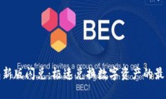 TP钱包新版闪兑：极速兑换数字资产的