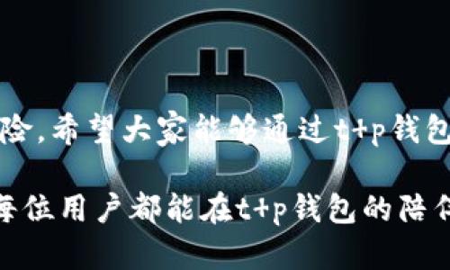   t p钱包文字版使用教程：轻松掌握数字货币的管理与交易 / 
 guanjianci t p钱包, 数字货币, 使用教程 /guanjianci 

引言：走进数字货币的世界
在科技飞速发展的今天，数字货币已经不再是一个遥不可及的概念，它正逐步融入我们的生活，改变着我们对于传统金融的认知。而t p钱包作为一款颇受欢迎的数字货币钱包，让我们能够更加便捷地管理和交易我们的数字资产。今天，我们就来详细探讨一下如何使用t p钱包，以及它在数字货币管理中的重要性。

t p钱包简介
t p钱包是一款多功能的数字货币钱包，支持多种主流数字货币的存储与交易，包括比特币、以太坊等。它的界面简洁、操作直观，即使是初学者也能迅速上手。更重要的是，t p钱包注重用户的资金安全，采用了多重加密技术，确保每一笔交易都能得到有效保护。

下载安装t p钱包
在使用t p钱包之前，首先需要下载并安装该应用。您可以在官方网站或各大应用商店中找到t p钱包的下载链接。为了确保安全，请务必选择官方渠道下载。安装过程非常简单，只需按照提示完成。

1. 找到下载链接，选择适合您设备的版本进行下载。
2. 下载完成后，点击安装，按屏幕提示进行操作即可。
3. 安装完成后，打开应用程序，您将看到欢迎界面。

注册与登录
当您首次打开t p钱包时，需要进行注册。注册过程简单且用户友好，只需几个步骤：

1. 在欢迎界面点击“注册”按钮。
2. 输入您的手机号码或电子邮件地址，并设置一个强密码。
3. 您将收到一封验证邮件或短信，按照指示完成验证。
4. 账号激活后，您便可以登录到您的钱包中。

登录时，请务必记住您的账号信息。特别是密码要定期更改以增强安全性！

钱包的创建与备份
在成功登录t p钱包后，您将需要创建一个钱包地址来存储您的数字资产。钱包地址就是您的数字货币账户，它是一个长串字母和数字组合，无需记忆，只需复制使用即可。

为了确保您的资金安全，t p钱包提供备份功能。请务必在创建钱包时备份您的私钥，这相当于您钱包的“身份证”。备份步骤如下：

1. 点击“创建新钱包”。
2. 系统会生成一串私钥，务必要将其保存在安全的地方，最好是离线存储，以免泄露。

添加数字货币
完成钱包创建并备份后，您可以开始添加数字货币。t p钱包支持多种主流数字货币，添加过程极其简单。

1. 登录后，点击“添加数字货币”。
2. 选择您希望添加的货币类型，例如比特币。
3. 复制提供的钱包地址，这就是您用来接受比特币的地址。
4. 在交易所或其他钱包中，将比特币发送至您的t p钱包地址。

“太简单了！”这就是t p钱包的优势所在，它让每一个用户都能轻松上手。

数字货币交易
一旦您将数字货币成功添加到您的钱包中，便可以开始交易。t p钱包支持点对点交易，以及在支持的平台上进行买入和卖出。

1. 登录您的t p钱包，确保您的资产余额显示正确。
2. 点击“交易”选项，选择您要进行的交易类型，比如卖出比特币。
3. 输入交易数量，根据市场行情设置价格。
4. 确认交易信息无误后点击“确认交易”。

交易完成后，您将收到一条交易成功的通知！“多么令人振奋！”时刻关注市场行情，选择合适的时机进行交易，不断您的投资策略。

如何保障钱包安全
安全性是数字货币交易的重要课题。虽然t p钱包提供了多重安全保护，但用户自身的安全意识同样重要。以下是一些安全建议：

1. 定期更改密码，避免使用过于简单的密码。
2. 不要在公共Wi-Fi环境下进行大额交易，尽量使用安全的网络。
3. 启用双因素认证，这样即使密码泄露，您的资金依然得到保护。
4. 定期检查钱包的安全设置，及时更新。

总结：开启数字资产的新旅程
通过以上步骤，您已经掌握了如何使用t p钱包，从注册、创建钱包，到添加数字货币和进行交易。数字货币的世界充满机遇，但同时也伴随着风险。希望大家能够通过t p钱包这个强大的工具，开启数字资产管理的新旅程！无论是投资，还是进行小额交易，t p钱包都能为您提供便捷的服务。

“让我们共同迎接数字货币的未来！”数字货币的普及让我们的生活多了一种可能，它不仅仅是一种投资工具，更是我们金融生活的一部分。愿每位用户都能在t p钱包的陪伴下，更加自信地迈向数字金融时代！