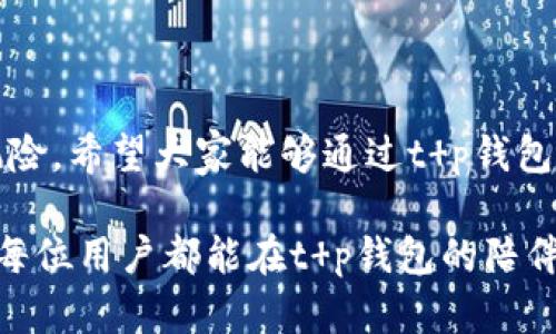   t p钱包文字版使用教程：轻松掌握数字货币的管理与交易 / 
 guanjianci t p钱包, 数字货币, 使用教程 /guanjianci 

引言：走进数字货币的世界
在科技飞速发展的今天，数字货币已经不再是一个遥不可及的概念，它正逐步融入我们的生活，改变着我们对于传统金融的认知。而t p钱包作为一款颇受欢迎的数字货币钱包，让我们能够更加便捷地管理和交易我们的数字资产。今天，我们就来详细探讨一下如何使用t p钱包，以及它在数字货币管理中的重要性。

t p钱包简介
t p钱包是一款多功能的数字货币钱包，支持多种主流数字货币的存储与交易，包括比特币、以太坊等。它的界面简洁、操作直观，即使是初学者也能迅速上手。更重要的是，t p钱包注重用户的资金安全，采用了多重加密技术，确保每一笔交易都能得到有效保护。

下载安装t p钱包
在使用t p钱包之前，首先需要下载并安装该应用。您可以在官方网站或各大应用商店中找到t p钱包的下载链接。为了确保安全，请务必选择官方渠道下载。安装过程非常简单，只需按照提示完成。

1. 找到下载链接，选择适合您设备的版本进行下载。
2. 下载完成后，点击安装，按屏幕提示进行操作即可。
3. 安装完成后，打开应用程序，您将看到欢迎界面。

注册与登录
当您首次打开t p钱包时，需要进行注册。注册过程简单且用户友好，只需几个步骤：

1. 在欢迎界面点击“注册”按钮。
2. 输入您的手机号码或电子邮件地址，并设置一个强密码。
3. 您将收到一封验证邮件或短信，按照指示完成验证。
4. 账号激活后，您便可以登录到您的钱包中。

登录时，请务必记住您的账号信息。特别是密码要定期更改以增强安全性！

钱包的创建与备份
在成功登录t p钱包后，您将需要创建一个钱包地址来存储您的数字资产。钱包地址就是您的数字货币账户，它是一个长串字母和数字组合，无需记忆，只需复制使用即可。

为了确保您的资金安全，t p钱包提供备份功能。请务必在创建钱包时备份您的私钥，这相当于您钱包的“身份证”。备份步骤如下：

1. 点击“创建新钱包”。
2. 系统会生成一串私钥，务必要将其保存在安全的地方，最好是离线存储，以免泄露。

添加数字货币
完成钱包创建并备份后，您可以开始添加数字货币。t p钱包支持多种主流数字货币，添加过程极其简单。

1. 登录后，点击“添加数字货币”。
2. 选择您希望添加的货币类型，例如比特币。
3. 复制提供的钱包地址，这就是您用来接受比特币的地址。
4. 在交易所或其他钱包中，将比特币发送至您的t p钱包地址。

“太简单了！”这就是t p钱包的优势所在，它让每一个用户都能轻松上手。

数字货币交易
一旦您将数字货币成功添加到您的钱包中，便可以开始交易。t p钱包支持点对点交易，以及在支持的平台上进行买入和卖出。

1. 登录您的t p钱包，确保您的资产余额显示正确。
2. 点击“交易”选项，选择您要进行的交易类型，比如卖出比特币。
3. 输入交易数量，根据市场行情设置价格。
4. 确认交易信息无误后点击“确认交易”。

交易完成后，您将收到一条交易成功的通知！“多么令人振奋！”时刻关注市场行情，选择合适的时机进行交易，不断您的投资策略。

如何保障钱包安全
安全性是数字货币交易的重要课题。虽然t p钱包提供了多重安全保护，但用户自身的安全意识同样重要。以下是一些安全建议：

1. 定期更改密码，避免使用过于简单的密码。
2. 不要在公共Wi-Fi环境下进行大额交易，尽量使用安全的网络。
3. 启用双因素认证，这样即使密码泄露，您的资金依然得到保护。
4. 定期检查钱包的安全设置，及时更新。

总结：开启数字资产的新旅程
通过以上步骤，您已经掌握了如何使用t p钱包，从注册、创建钱包，到添加数字货币和进行交易。数字货币的世界充满机遇，但同时也伴随着风险。希望大家能够通过t p钱包这个强大的工具，开启数字资产管理的新旅程！无论是投资，还是进行小额交易，t p钱包都能为您提供便捷的服务。

“让我们共同迎接数字货币的未来！”数字货币的普及让我们的生活多了一种可能，它不仅仅是一种投资工具，更是我们金融生活的一部分。愿每位用户都能在t p钱包的陪伴下，更加自信地迈向数字金融时代！
