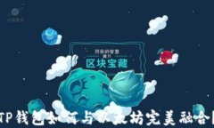 TP钱包如何与以太坊完美融合？