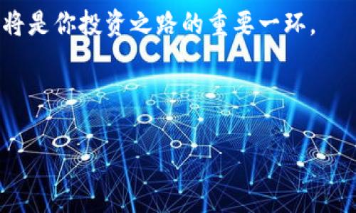    如何将TP钱包的资金提取到火币交易所  / 
 guanjianci  TP钱包, 火币交易所, 加密货币  /guanjianci 

引言
加密货币的崛起，使得各种数字钱包和交易所如雨后春笋般涌现。TP钱包作为热门的数字货币钱包之一，为用户提供了方便的管理和交易功能。而火币交易所则是一个广受欢迎的加密货币交易平台，用户可以在这里进行各种数字资产的交易。但是，许多用户在使用TP钱包时，可能会遇到将资产转移到火币交易所的难题。那么，如何才能顺畅地将TP钱包中的资金提取到火币交易所呢？今天就让我们来详细探讨一下这个过程。

第一步：准备工作
在进行任何操作之前，确保你已经安装并注册了TP钱包，并在火币交易所创建了账户。如果你还没有账户，建议访问火币交易所的官网，根据提示完成注册。
同时，你需要明确自己想要转移的加密货币种类（如比特币、以太坊等），因为不同的加密货币对应的提取流程可能会略有不同。此外，确保你在火币交易所的账户中已完成身份验证，这通常可以提升交易的安全性和流畅性。

第二步：获取火币交易所的充值地址
在TP钱包中提取资金之前，首先需要在火币交易所获取相应的充值地址。这是一个唯一的地址，用于接收资产。下面是具体步骤：

ol
    li登录你的火币账户。/li
    li在主页上找到“钱包”或“资产”选项。/li
    li选择“充值”选项，并找到你想要转移的加密货币。/li
    li系统会生成一个充值地址，记得仔细复制这一串字符，确保没有错误！/li
/ol

多么令人激动的时刻！在精确的地址中蕴藏着财富的可能性！

第三步：在TP钱包中操作提取
现在你已经拥有了火币的充值地址，接下来是时候在TP钱包中进行提取操作了：

ol
    li打开TP钱包，找到“资产”页面。/li
    li选择你想要提取的加密货币，点击“提取”或“转账”按钮。/li
    li在“收款地址”处粘贴你从火币交易所复制的地址。/li
    li输入你想要转移的金额，并确认该金额在你的钱包中可用。/li
    li根据TP钱包的提示完成相应的确认步骤，通常会有短信或邮件验证。/li
/ol

第四步：确认并等待
完成以上步骤后，TPS钱包会开始处理你的提取请求。你可能会看到一个进度条或状态更新，表明交易正在进行。请耐心等待，因为区块链交易的确认时间可能会有所不同，通常从几分钟到几个小时都有可能。

在这个过程中，请不要关闭TP钱包或火币交易所的页面！确保你记录下交易的hash值，这可以帮助你在需要时追踪交易状态。

第五步：在火币交易所确认到账
当你在TP钱包中完成提取后，接下来就是在火币交易所确认到账的时刻了！你可以定期查看火币交易所的钱包页面，看看你的资产是否已经到账。

一般来说，交易会显示为“待确认”，待交易被区块链确认后，资产才会显示在你的火币账户中。多么令人兴奋的瞬间，当你看到账户余额增长时，心中的喜悦无以言表！

问题与解答
在整个提取过程中，或许会遇到一些常见问题，让我们来逐一解答：

h4我的提取申请被拒绝了，怎么办？/h4
提取申请被拒绝可能是因为你输入的地址不正确，或者该地址不支持你转移的加密货币。请仔细检查地址，再尝试一次！

h4提取后多久才能到账？/h4
这通常取决于网络拥堵情况以及火币交易所的处理速度。通常情况下，到账时间会在几分钟到几个小时之间。

h4如果我忘记了转账金额，怎么办？/h4
在进行转账操作时，务必确认金额，应当严格按照自己的持有量进行提取。建议在转移前做好资金规划，避免因操作失误造成损失。

总结与展望
通过上述步骤，相信你已经对如何将TP钱包的资金提取到火币交易所有了清晰的了解。加密货币的世界充满可能性，让我们在这个新兴的市场中抓住机会！无论是对新手还是老手，掌握这一技能都将是你投资之路的重要一环。

记住，每一次交易都是一次全新的体验，每一个提取都是一段旅程的开始。把握市场动态，拓展自己的投资视野，或许下一个财富故事就将由你书写！多么令人憧憬的未来啊！

希望这篇文章能帮助你顺利完成提取操作，感受到数字货币交易的乐趣与成就感！如果你还有其他问题，欢迎随时交流探讨！