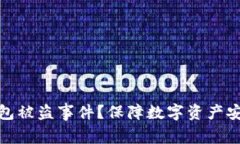 如何应对TP钱包被盗事件？保障数字资