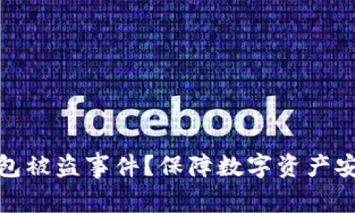 如何应对TP钱包被盗事件？保障数字资产安全的重要措施