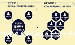 被如何在TP钱包中兑换Kishu币：一步一