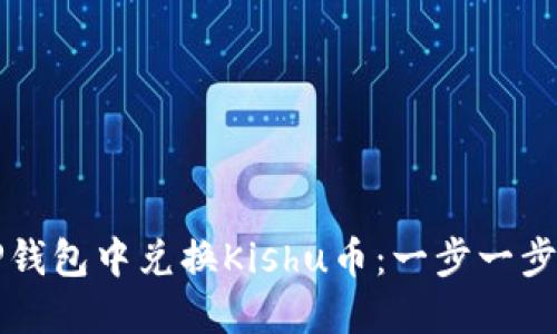 被如何在TP钱包中兑换Kishu币：一步一步的详细指南