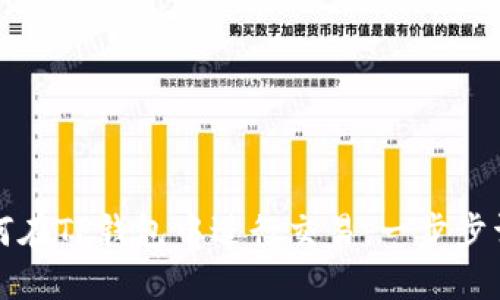 如何在TP钱包中进行交易：一步步详解