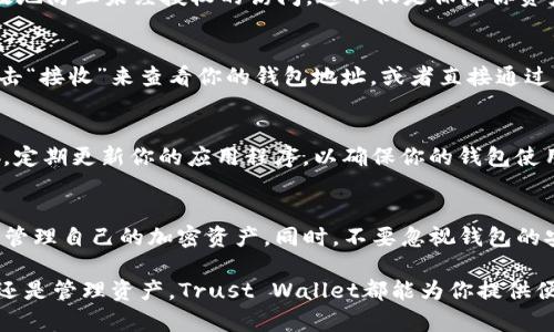 在TP（Trust Wallet）上创建新钱包是一个简单而安全的过程。下面，我将详细介绍该过程的每个步骤，并提供一些关于如何安全使用钱包的建议。

步骤一：下载并安装Trust Wallet
首先，你需要在你的手机上下载 Trust Wallet 应用。无论你是使用安卓设备还是 iOS，均可以在相应的应用商店中找到 Trust Wallet。在应用商店搜索“Trust Wallet”，然后按提示进行下载和安装。安装完成后，点击打开应用。

步骤二：启动Trust Wallet并选择创建新钱包
打开应用后，你会看到一个欢迎页面，上面会有“创建新钱包”的选项。选择此选项来开始创建你的新钱包。多么令人兴奋！拥有一个全新的加密钱包意味着你将开始探索数字货币的世界。

步骤三：阅读并接受用户协议
接下来，你需要阅读 Trust Wallet 的用户协议和隐私政策。这个步骤虽然看起来有些繁琐，但非常重要。了解这些条款可以帮助你更好地使用钱包并保护你的资产。阅读完后，点击“我同意”继续。

步骤四：备份你的恢复短语
在创建钱包的过程中，应用会生成一个恢复短语。这是一个非常重要的安全措施，因为它能够帮助你在设备丢失或钱包被删除时恢复你的资产。请务必将这个短语记录下来，并且存放在一个安全的地方！切勿将其分享给他人，更不要将其存储在手机上。多么重要的一步啊！

步骤五：确认恢复短语
为了确保你准确地记录了这个恢复短语，Trust Wallet 会要求你重新输入它。确保你没有遗漏任何单词，并以正确的顺序输入。如果一切正确，恭喜你，你的 Trust Wallet 钱包就即将创建完成了！

步骤六：设置安全密码
为了进一步保护你的钱包，Trust Wallet 允许你设置一个安全密码。这个密码在你打开应用时会被要求输入，它可以有效地防止未经授权的访问。这不仅是保障你资产的安全措施，同时也能让你在使用钱包时更加安心。

步骤七：开始使用你的新钱包
完成以上步骤后，你的 Trust Wallet 钱包就已经创建成功！你可以开始转账、存储、交易各种加密货币了。你可以通过点击“接收”来查看你的钱包地址，或者直接通过“发送”功能进行加密资产的转移。多么令人激动的时刻啊！

如何安全地使用你的Trust Wallet
创建钱包只是一部分，安全使用你钱包的各种技巧也同样重要。首先，切勿将你的恢复短语或安全密码分享给任何人。其次，定期更新你的应用程序，以确保你的钱包使用到最新的安全技术。此外，随时关注可疑的活动，例如未经授权的交易。

总结
在TP上创建新钱包是一个非常简单的过程。通过接受用户协议、备份恢复短语、设置安全密码等步骤，你可以轻松地创建及管理自己的加密资产。同时，不要忽视钱包的安全性，采取适当的防范措施，以保障你的资产安全。希望以上的指南对你有所帮助，祝你在加密货币的世界中探索得愉快！

通过这些步骤，你就能够顺利地创建并安全使用你的Trust Wallet钱包，开始你的数字货币投资之旅。无论是交易、存储，还是管理资产，Trust Wallet都能为你提供便利与安全。快去尝试吧！