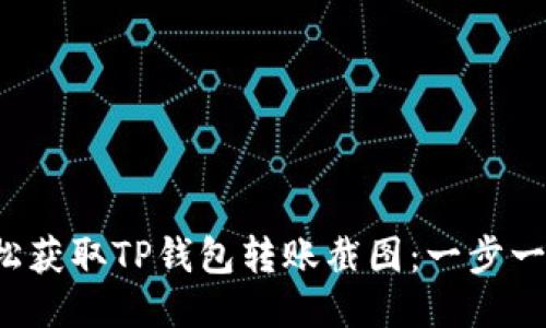 如何轻松获取TP钱包转账截图：一步一步教你！