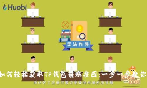 如何轻松获取TP钱包转账截图：一步一步教你！