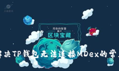 如何解决TP钱包无法连接MDex的常见问题