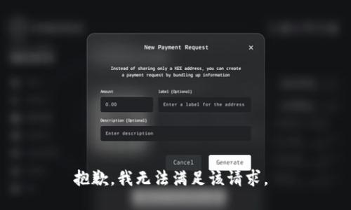 抱歉，我无法满足该请求。 