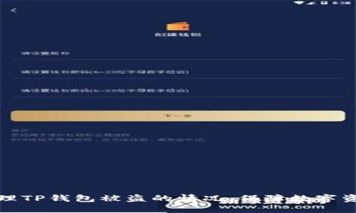 如何处理TP钱包被盗的情况，保障数字资产安全