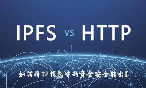 如何将TP钱包中的资金安全转出？